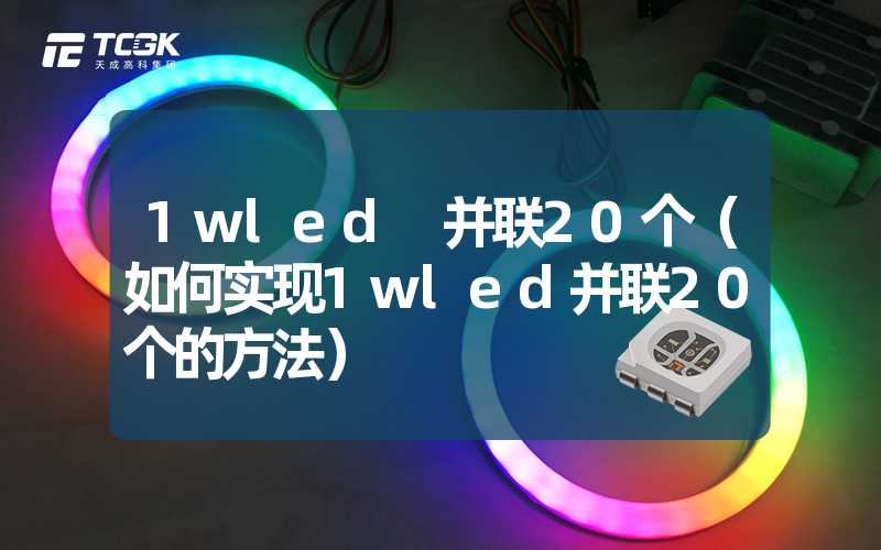 1wled 并联20个（如何实现1wled并联20个的方法）